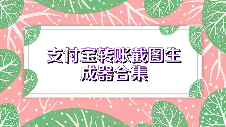 支付宝转账截图生成器合集