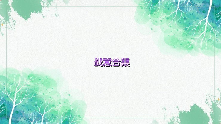 战意合集