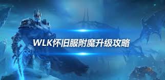 魔兽世界WLK附魔1-450省钱攻略大公开，巫妖王之怒wlk超实用秘籍！