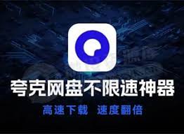 夸克网盘免费下载方法大告别VIP限制