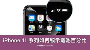 惊爆！苹果11显示电池百分比竟有如此简单方法，速来围观！