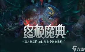英雄联盟手游终极魔典玩法全解析