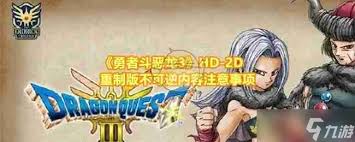 DQ3重制版必看！易错过不可逆内容全汇总