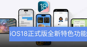 iOS 18惊爆更新内容抢先看！这些新特性绝对让你惊艳到爆！