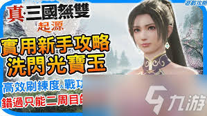 真三国无双起源宝玉升级方法大