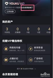 如何解除优酷会员自动续费服务功能设置