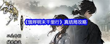 惊爆！饿殍明末千里行竟藏如此震撼真结局，究竟如何解锁？
