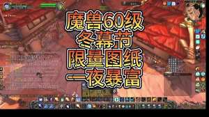 魔兽世界wlk冬幕节奖励大！怀旧服冬幕节奖励全知道