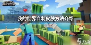 我的世界自制皮肤攻略