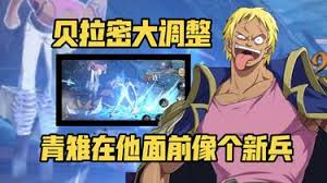 航海王壮志雄心贝拉密技能大，超燃操作惊爆眼球！