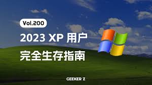 惊爆！XP系统如今竟还能实现这些意想不到的用途