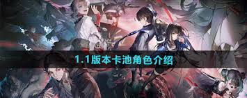 惊爆！归龙潮1.1版本卡池角色大，快来一探究竟！