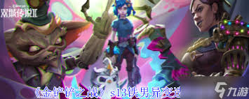 金铲铲之战s13妖姬异变选择最强推荐
