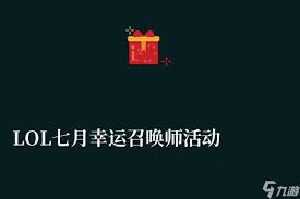 8 月英雄联盟幸运召唤师来袭！幸运大转盘，稀有皮肤免费拿，还不速来抓这波福利眼球！