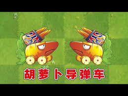 震惊！植物大战僵尸2里的胡萝卜导弹车竟然有这么多门道！