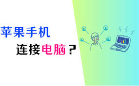 惊爆！苹果手机与电脑连接的超绝秘籍大公开