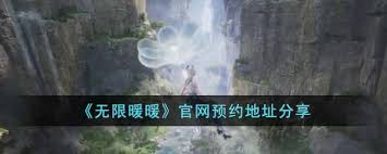 无限暖暖官网地址大公开，获取游戏精彩体验必备！