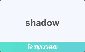 原来的Shadow是什么意思
