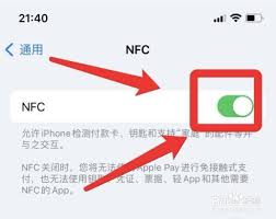 苹果 NFC 功能的改进之处