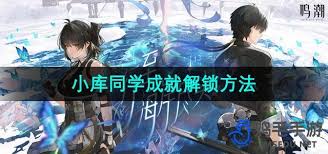 鸣潮手游 1.3 小库同学成就获取攻略