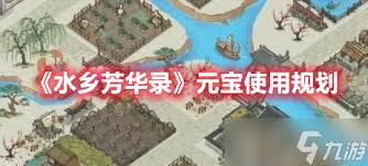 惊爆！水乡芳华录铜钱使用规划大，让你轻松玩转游戏不花冤枉钱！
