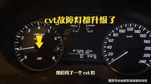 CVT故障灯亮的原因全解析