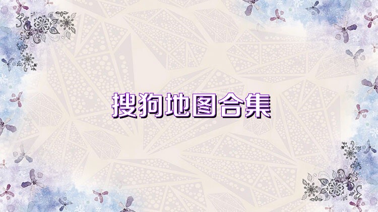 搜狗地图合集