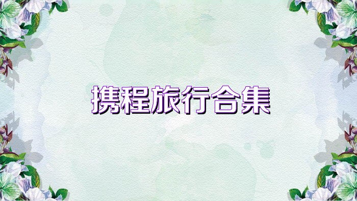 携程旅行合集