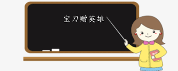 惊爆！宝剑究竟赠哪位英雄？出处大，速来一探究竟！