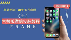 苹果手机如何实现微信多开：高效教程与核心要点解析