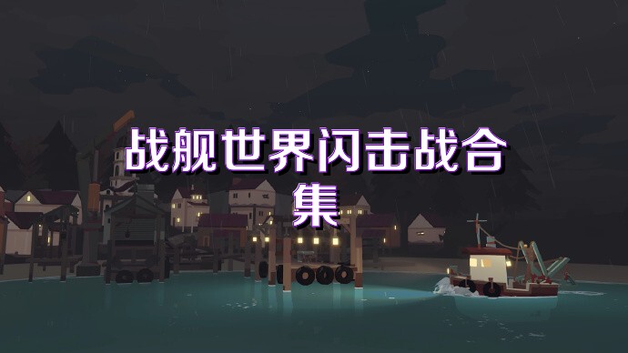 战舰世界闪击战合集