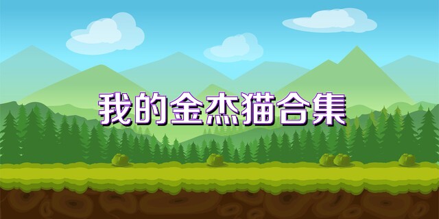 我的金杰猫合集