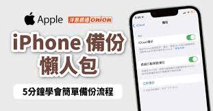 苹果手机照片备份方法