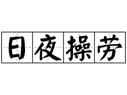 惊爆！这个成语竟藏着日日夜夜操劳的秘密，速来！