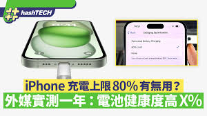 如何将iPhone电池充电精准限制在80%