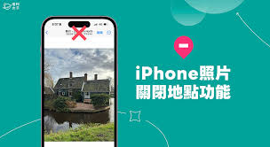 原来的苹果手机如何禁止拍照显示位置信息