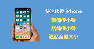 惊了！苹果手机接电话声音小到怀疑人生，究竟为啥？