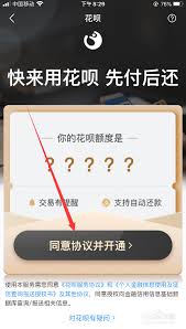 惊爆！苹果手机花呗开通秘籍：一键同意协议，轻松开启便捷支付新体
