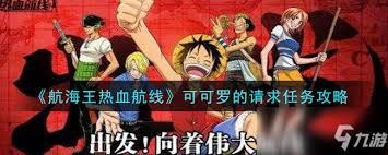 航海王热血航线可可罗请求任务完成攻略