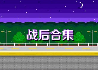 战后合集