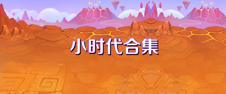 小时代合集
