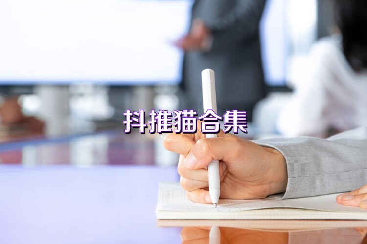 抖推猫合集