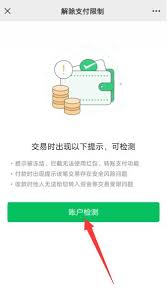 快速解除微信支付限额一天的有效方法