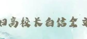 原来小说结尾高义白洁孙倩王申结局如何
