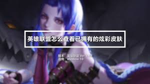 原来掌上英雄联盟怎么查看炫彩皮肤 查看炫彩皮肤操作方法
