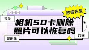改进相机后 SD 卡删除照片能否恢复？