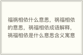 惊爆！祸福相依，人生竟藏如此玄机！