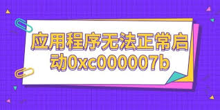 解决0xc000007b无法正常启动的有效办法