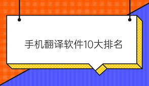 惊爆！手机翻译软件10大排名新鲜出炉，速来围观！