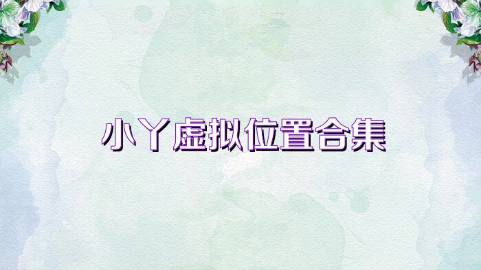 小丫虚拟位置合集